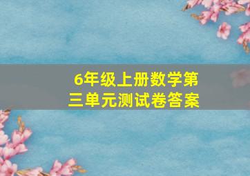 6年级上册数学第三单元测试卷答案