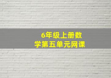 6年级上册数学第五单元网课