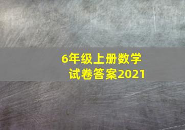 6年级上册数学试卷答案2021