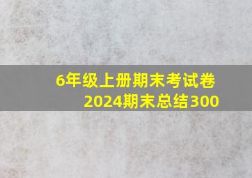 6年级上册期末考试卷2024期末总结300