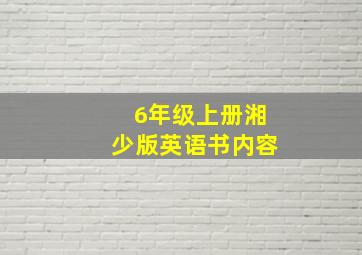 6年级上册湘少版英语书内容