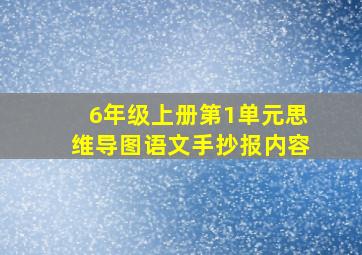 6年级上册第1单元思维导图语文手抄报内容