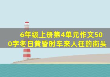 6年级上册第4单元作文500字冬日黄昏时车来人往的街头