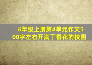 6年级上册第4单元作文500字左右开满丁香花的校园