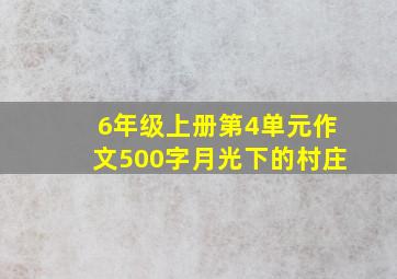 6年级上册第4单元作文500字月光下的村庄