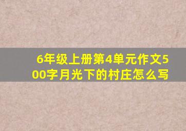 6年级上册第4单元作文500字月光下的村庄怎么写