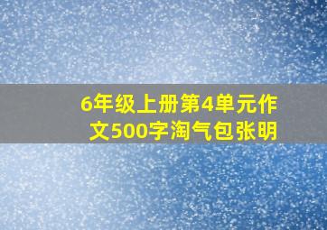 6年级上册第4单元作文500字淘气包张明