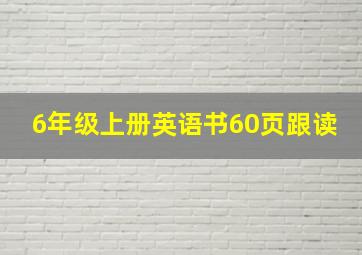 6年级上册英语书60页跟读