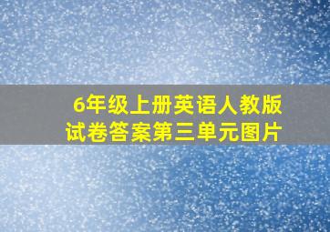 6年级上册英语人教版试卷答案第三单元图片