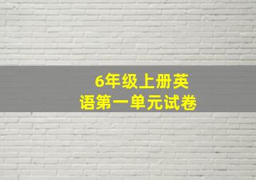 6年级上册英语第一单元试卷