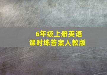 6年级上册英语课时练答案人教版