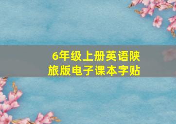 6年级上册英语陕旅版电子课本字贴