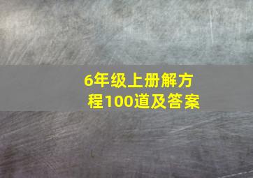 6年级上册解方程100道及答案