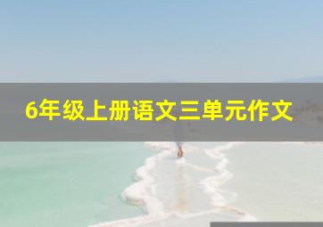 6年级上册语文三单元作文