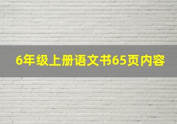 6年级上册语文书65页内容