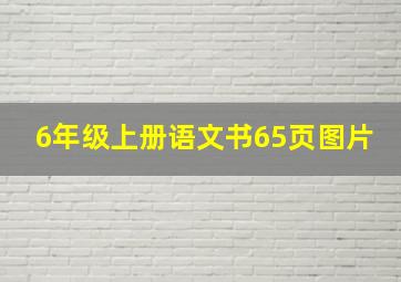 6年级上册语文书65页图片