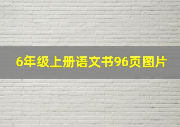 6年级上册语文书96页图片