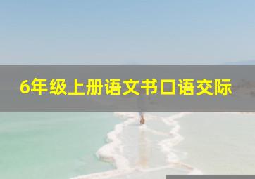 6年级上册语文书口语交际