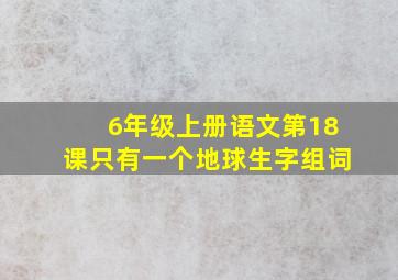 6年级上册语文第18课只有一个地球生字组词