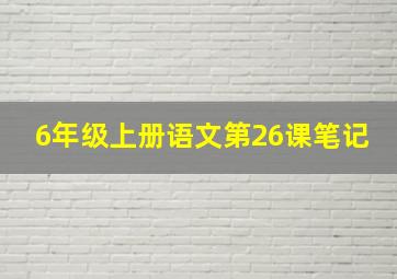 6年级上册语文第26课笔记