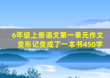 6年级上册语文第一单元作文变形记变成了一本书450字