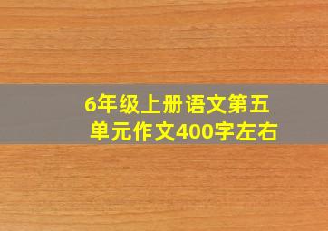 6年级上册语文第五单元作文400字左右