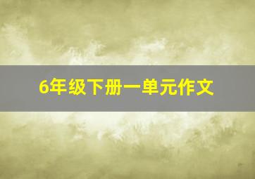 6年级下册一单元作文