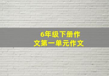 6年级下册作文第一单元作文