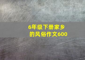 6年级下册家乡的风俗作文600