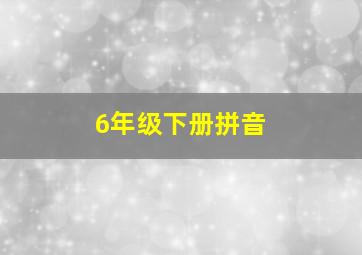 6年级下册拼音