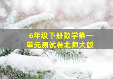 6年级下册数学第一单元测试卷北师大版