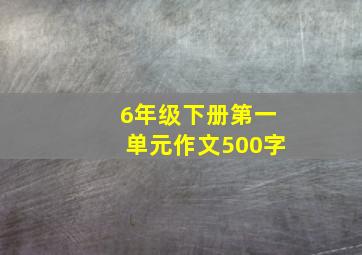 6年级下册第一单元作文500字