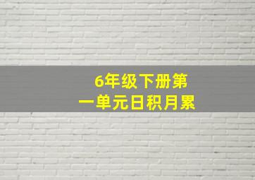 6年级下册第一单元日积月累