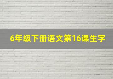 6年级下册语文第16课生字