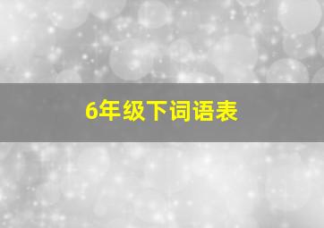 6年级下词语表