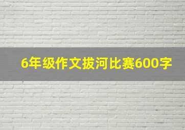 6年级作文拔河比赛600字