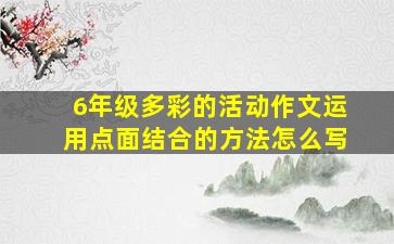 6年级多彩的活动作文运用点面结合的方法怎么写