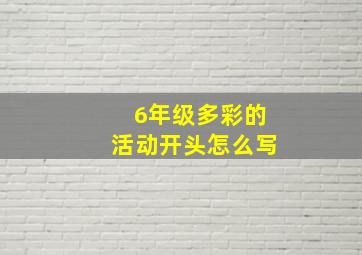 6年级多彩的活动开头怎么写