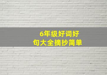 6年级好词好句大全摘抄简单