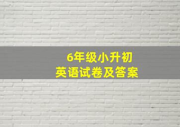 6年级小升初英语试卷及答案