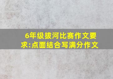 6年级拔河比赛作文要求:点面结合写满分作文