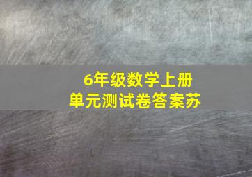 6年级数学上册单元测试卷答案苏