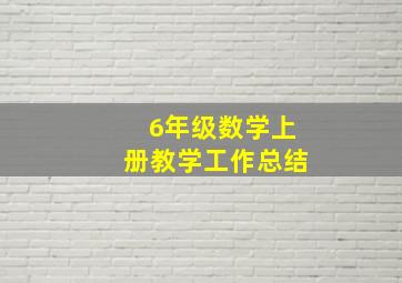 6年级数学上册教学工作总结