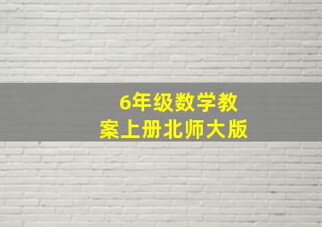 6年级数学教案上册北师大版