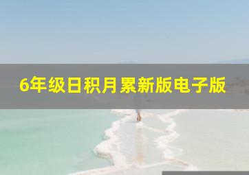 6年级日积月累新版电子版