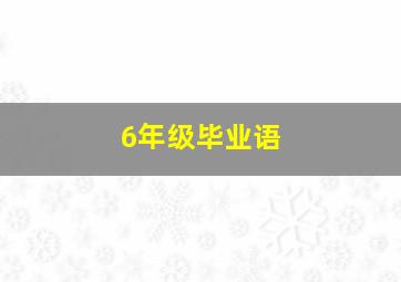 6年级毕业语