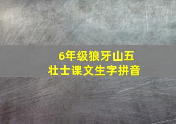 6年级狼牙山五壮士课文生字拼音