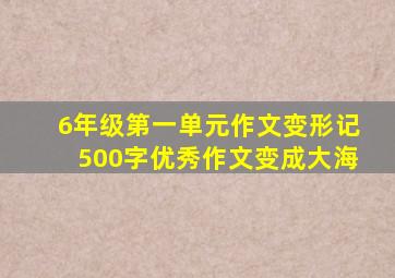 6年级第一单元作文变形记500字优秀作文变成大海