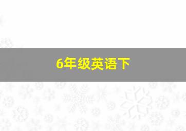 6年级英语下