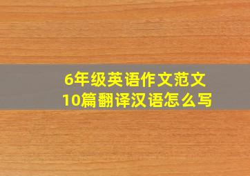 6年级英语作文范文10篇翻译汉语怎么写